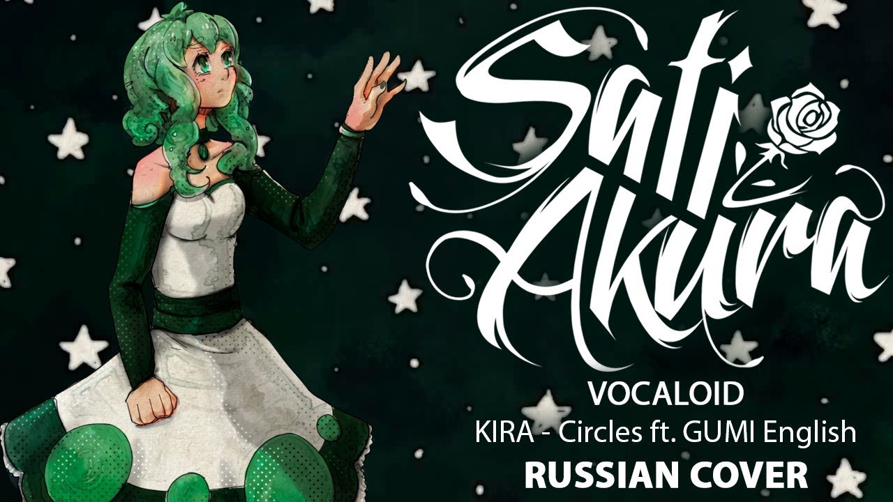 [VOCALOID на русском] Circles (Cover by Sati Akura)