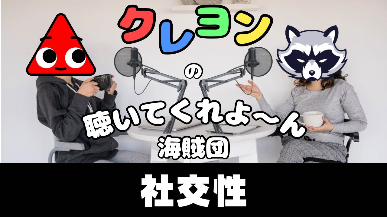 シャイというより社交性がない。略して「社い」【クレヨンの聴いてくれ☆よ～ん海賊団】