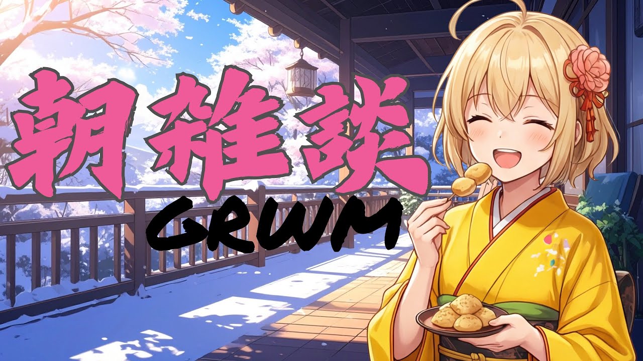 【 ️️🌞朝雑談⏰ 】みんなに『いってらっしゃい！』って言いたい！！【 有乃まま / 新人Vtuber 】