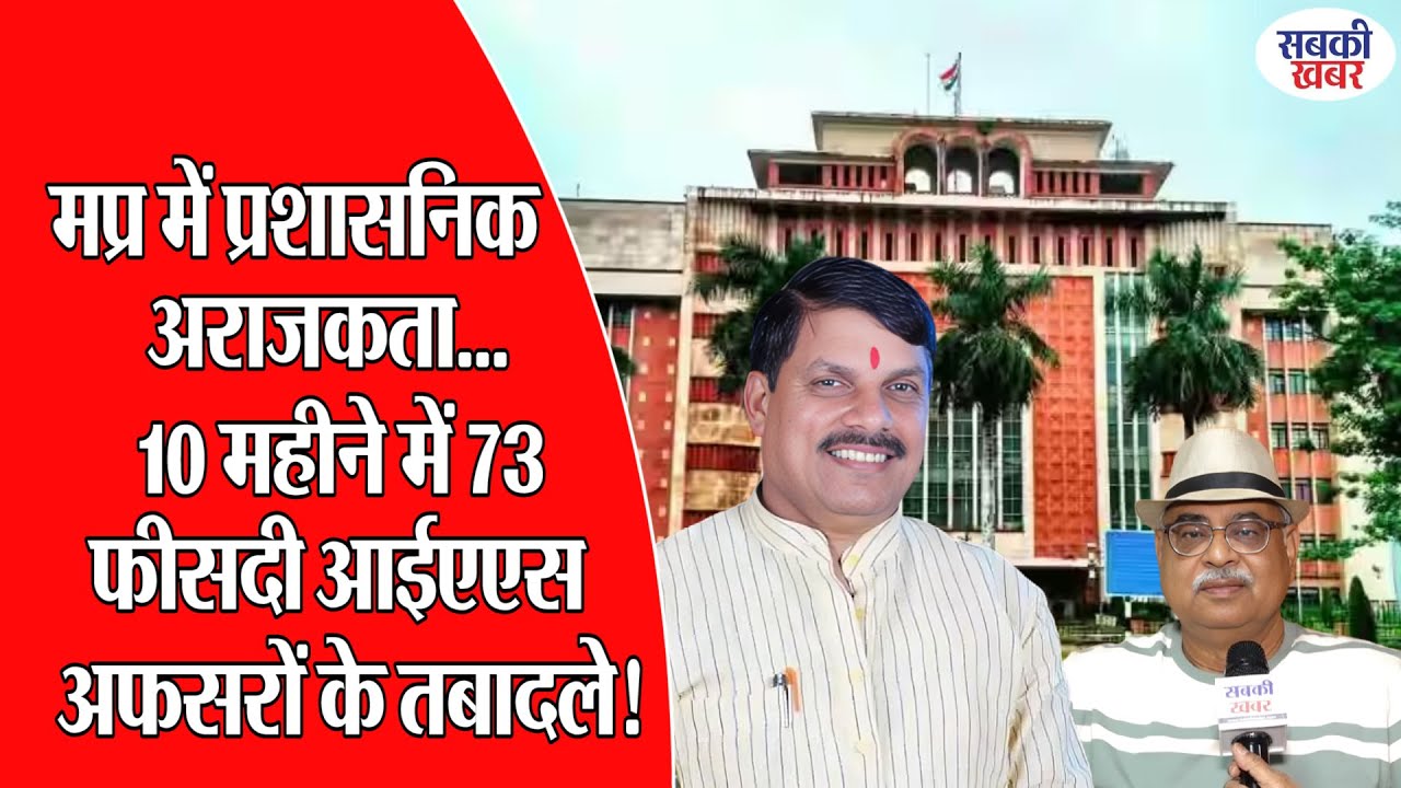 मप्र में प्रशासनिक अराजकता...10 महीने में 73 फीसदी आईएएस अफसरों के तबादले!