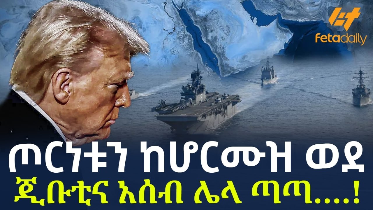 Ethiopia - ጦርነቱን ከሆርሙዝ ወደ  ጂቡቲና አሰብ | ሌላ ጣጣ&hellip;.!