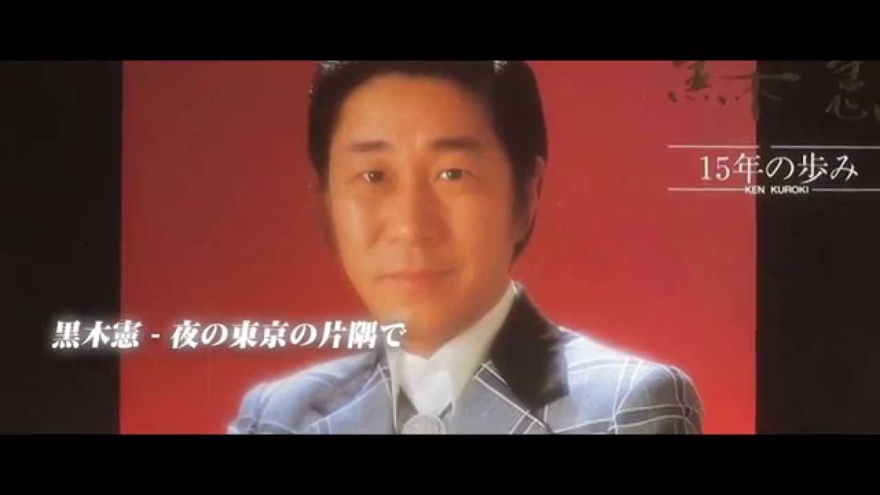 黒木憲 - 夜の東京の片隅で (再録ver.)