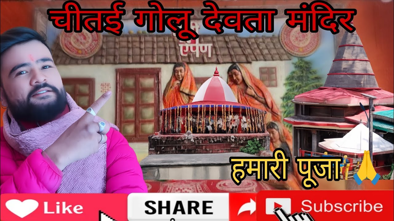 चितई गोलू देवता मंदिर 🙏#viral 