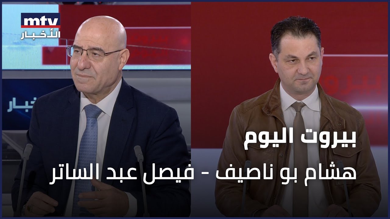 Beirut Al Yawm - 16/12/2023 - هشام بو ناصيف - فيصل عبد الساتر