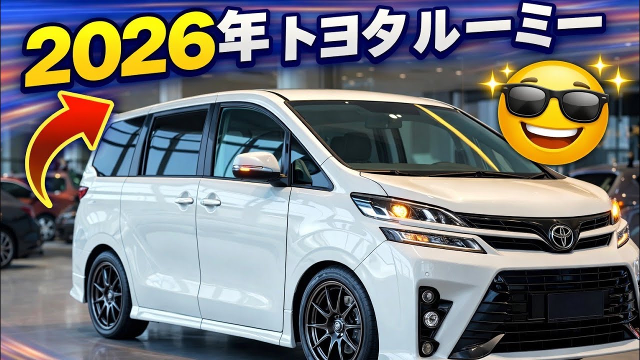  2026年トヨタ・ルーミー登場！街乗り最強のコンパクトミニバンが進化した！🔥