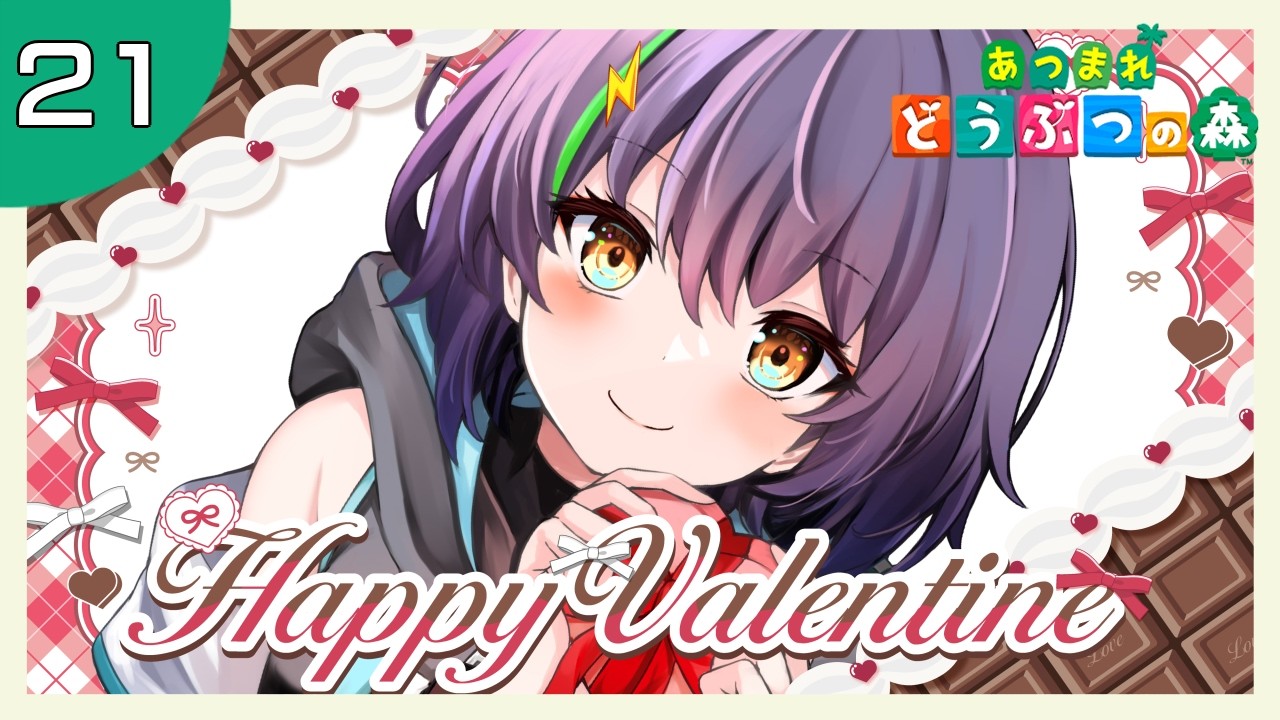 【あつ森】ハッピーバレンタイン♡チョコはあげるよりもらいたい派【井中ヲタ/個人勢vtuber】