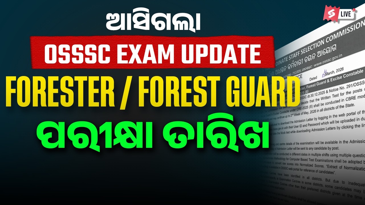 ଆସିଗଲା OSSSC FORESTER & FOREST GURD EXAM DATE | OSSSC EXAM UPDATE 2026
