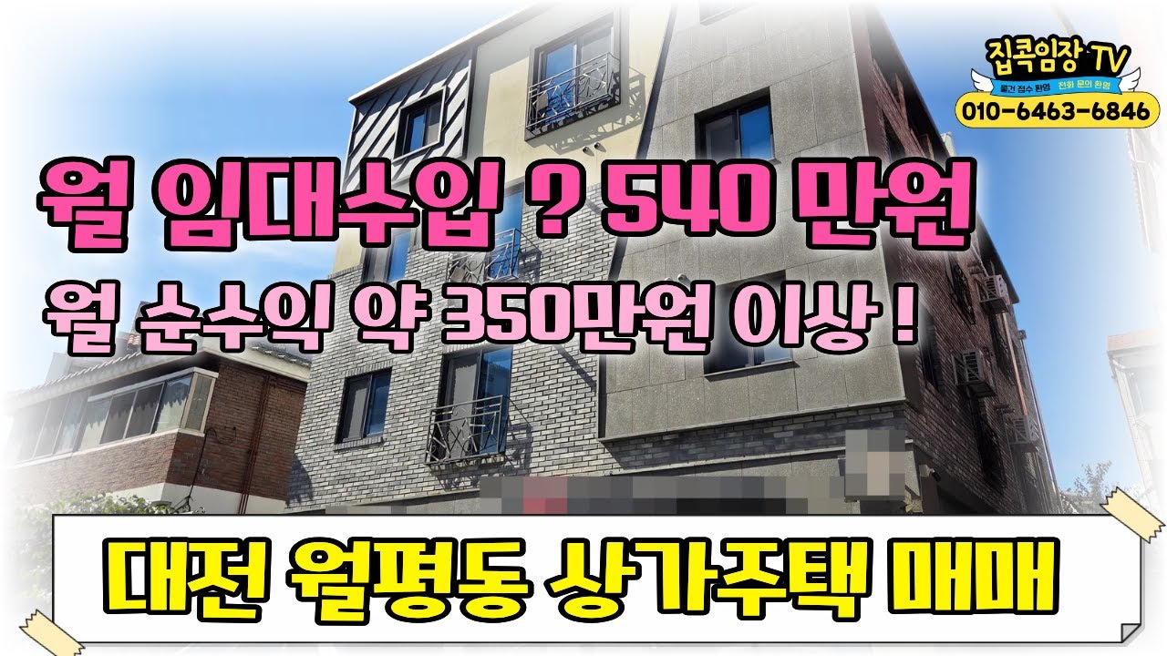 #대전상가주택매매! 월 임대수입 540만원~ 월 순수익 350만원 이상! 실투자금4억대 대전 다중주택 매매   #대전월평동상가주택 #법조연합은온 온