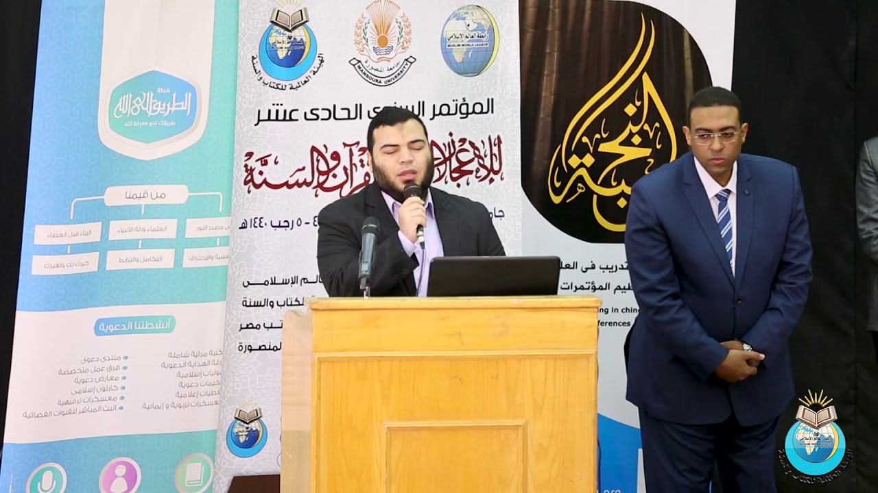 القارئ يوسف معاطي بالمؤتمر السنوى الحادى عشر للإعجاز العلمى بجامعة المنصورة 2019