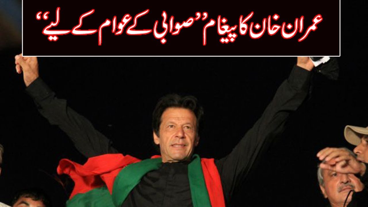عمران خان کا پیغام صوابی کے عوام کے لیے | K5F1