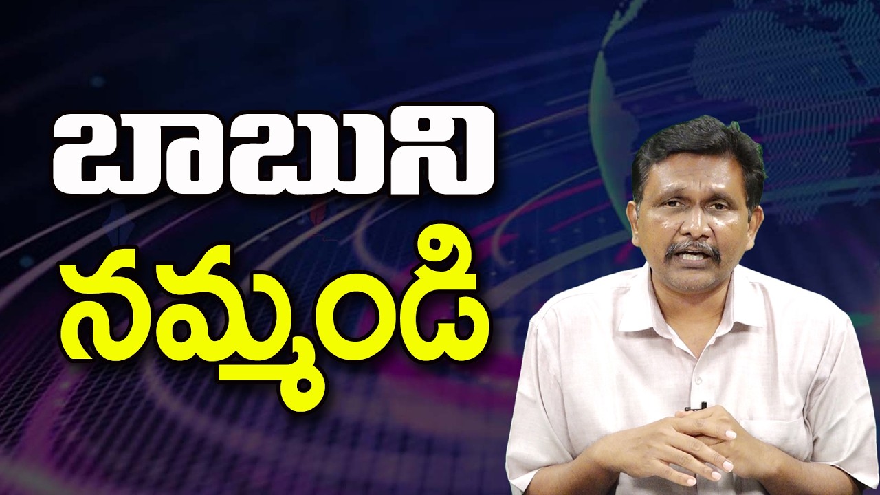 బాబుని నమ్మండి ||@JournalistsaiToday