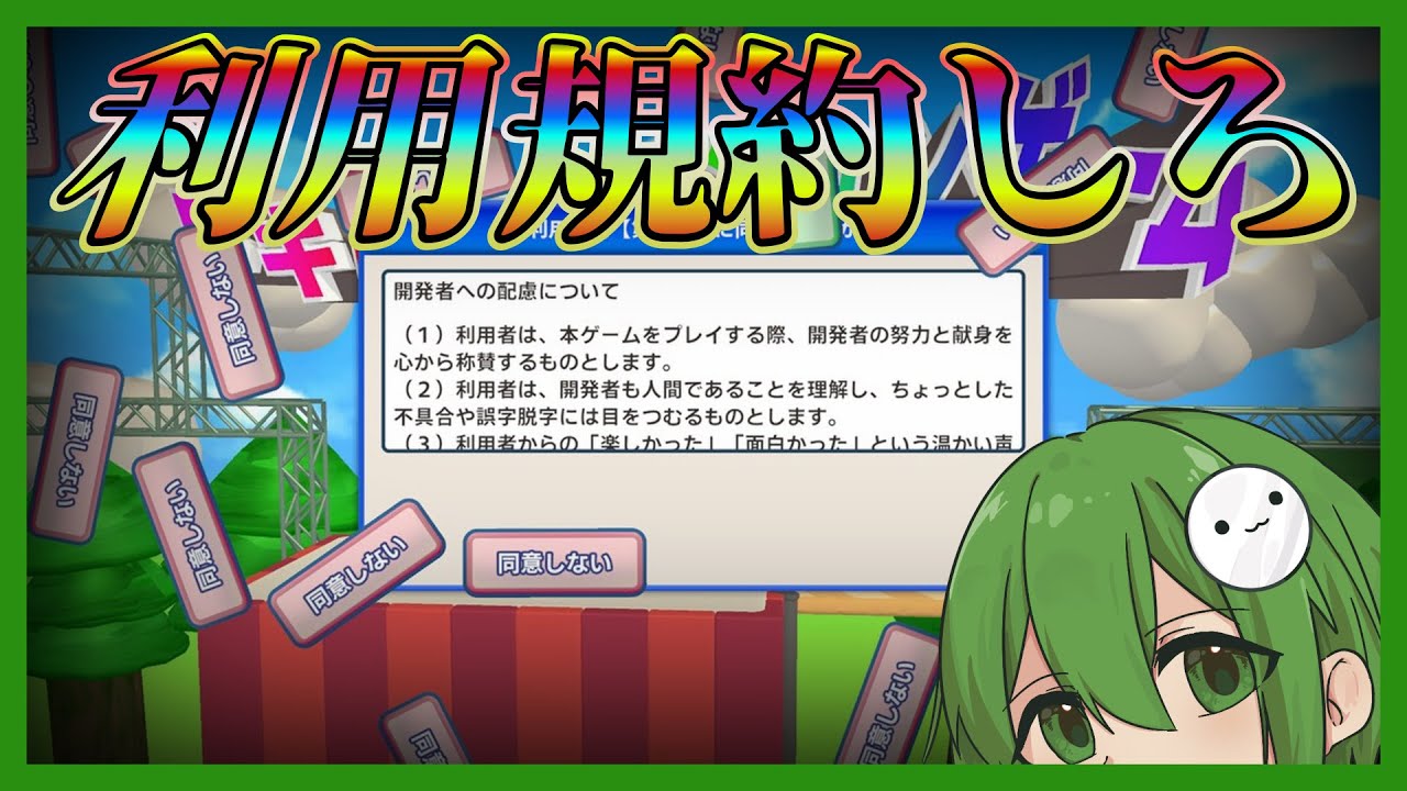 【利用規約に同意したい】ゲームするためにゲームします