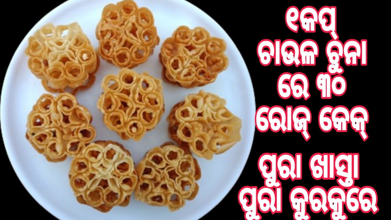 ୧କପ୍ ଚାଉଳ ଚୁନାରେ ୧ଥାଳି ରୋଜ୍ କେକ୍ ମାତ୍ର ୧୦ ମିନିଟ ରେ ❗ Rose Cake Recipe ❗ Rose Cake Odia ❗mudki❗