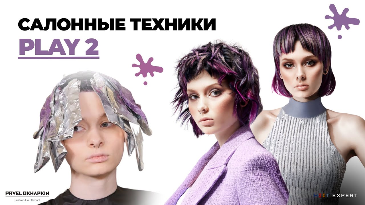 Салонные техники PLAY 2