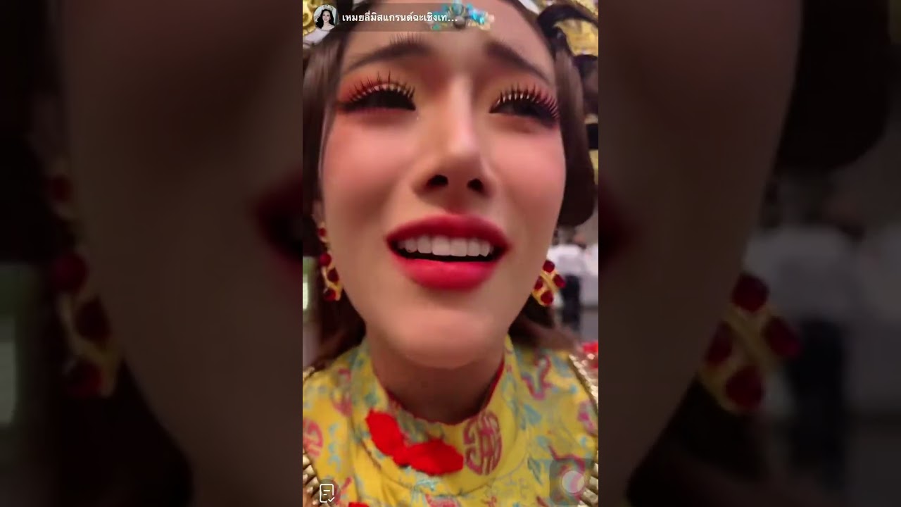 เหมยลี่ LIVE TikTok:เหมยลี่ มิสแกรนด์ฉะเชิงเทรา 14/03/2026