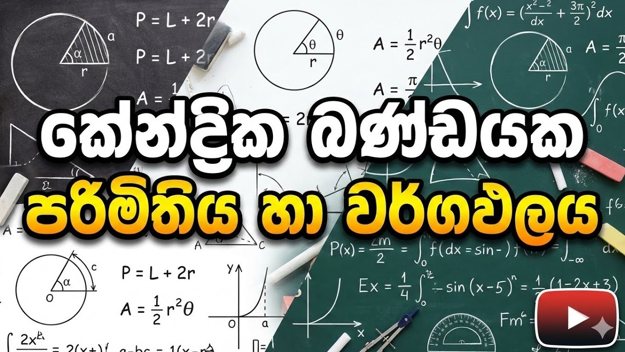 කේන්ද්‍රික කණ්ඩයක පරිමිතිය හා වර්ගඵලය...
