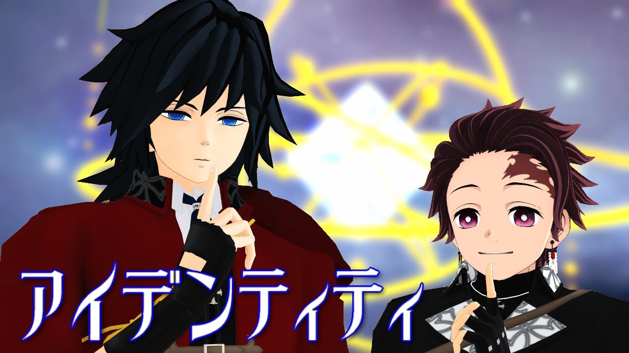 【鬼滅のMMD】アイデンティティ【冨岡義勇・竈門炭治郎】