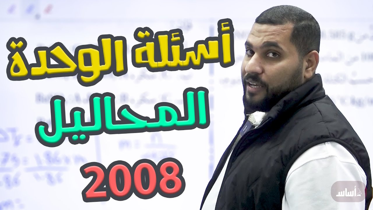 توجيهي 2008 | أسئلة الوحدة - المحاليل