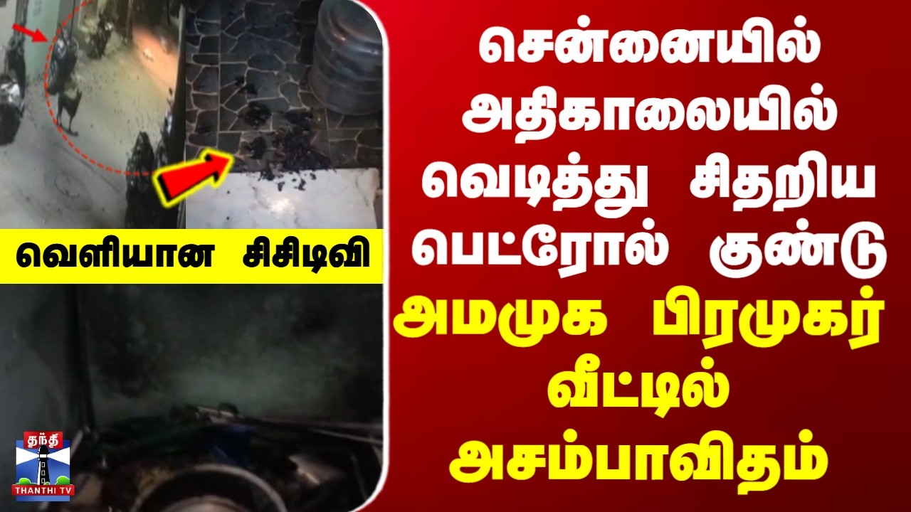 Chennai Petrol Bomb | சென்னையில் அதிகாலையில் வெடித்து சிதறிய பெட்ரோல் குண்டு.. வெளியான சிசிடிவி