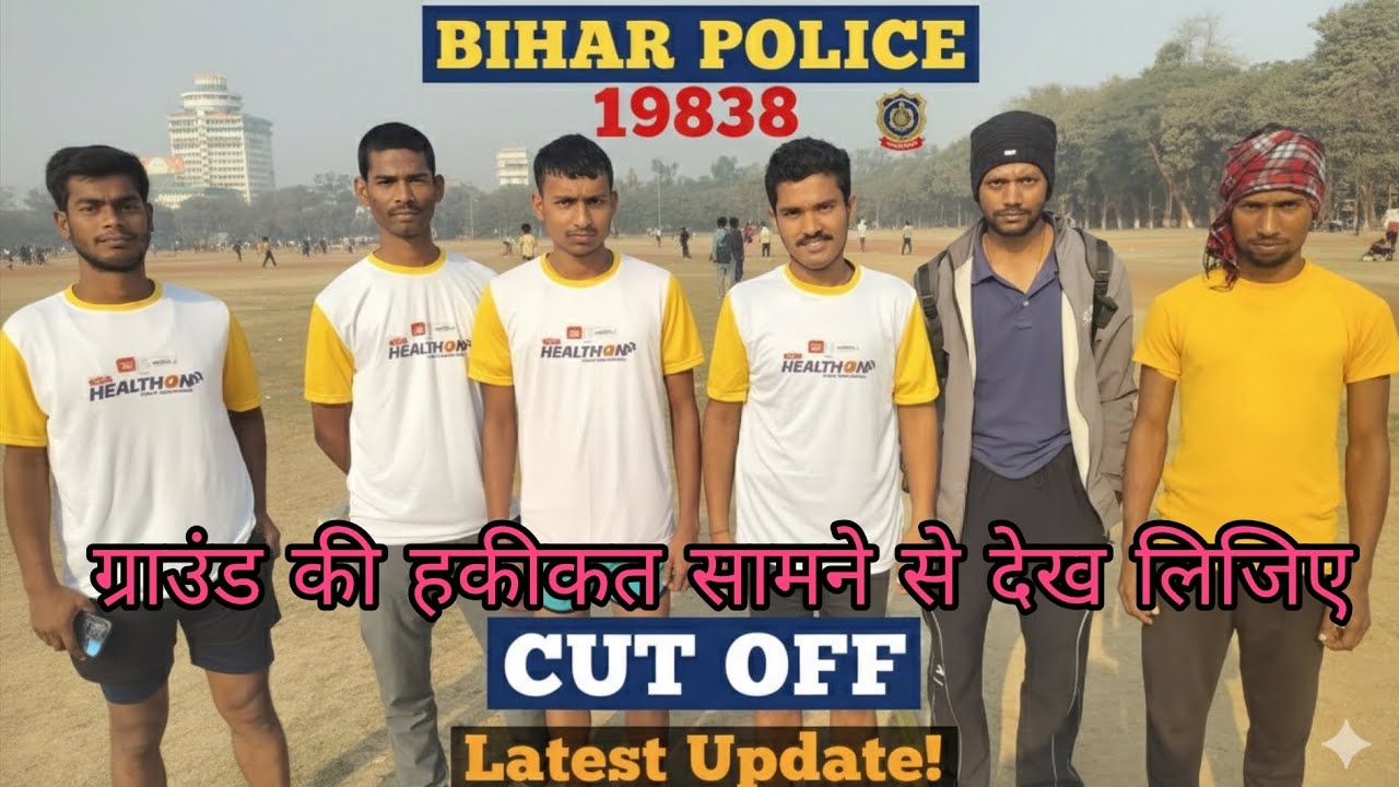 BIHAR POLICE CONSTABLE 19848 CUT OFF , बिहार पुलिस 19838 ग्राउंड की हकीकत सामने से देख सकते हैं ☺️🎉