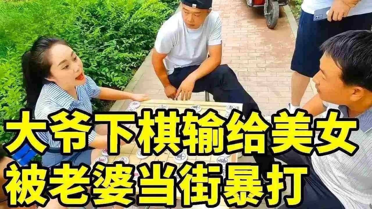 大爷下棋输给美女，被老婆当街暴打！叫人来报仇结果反被我秒杀！【象棋八妹】