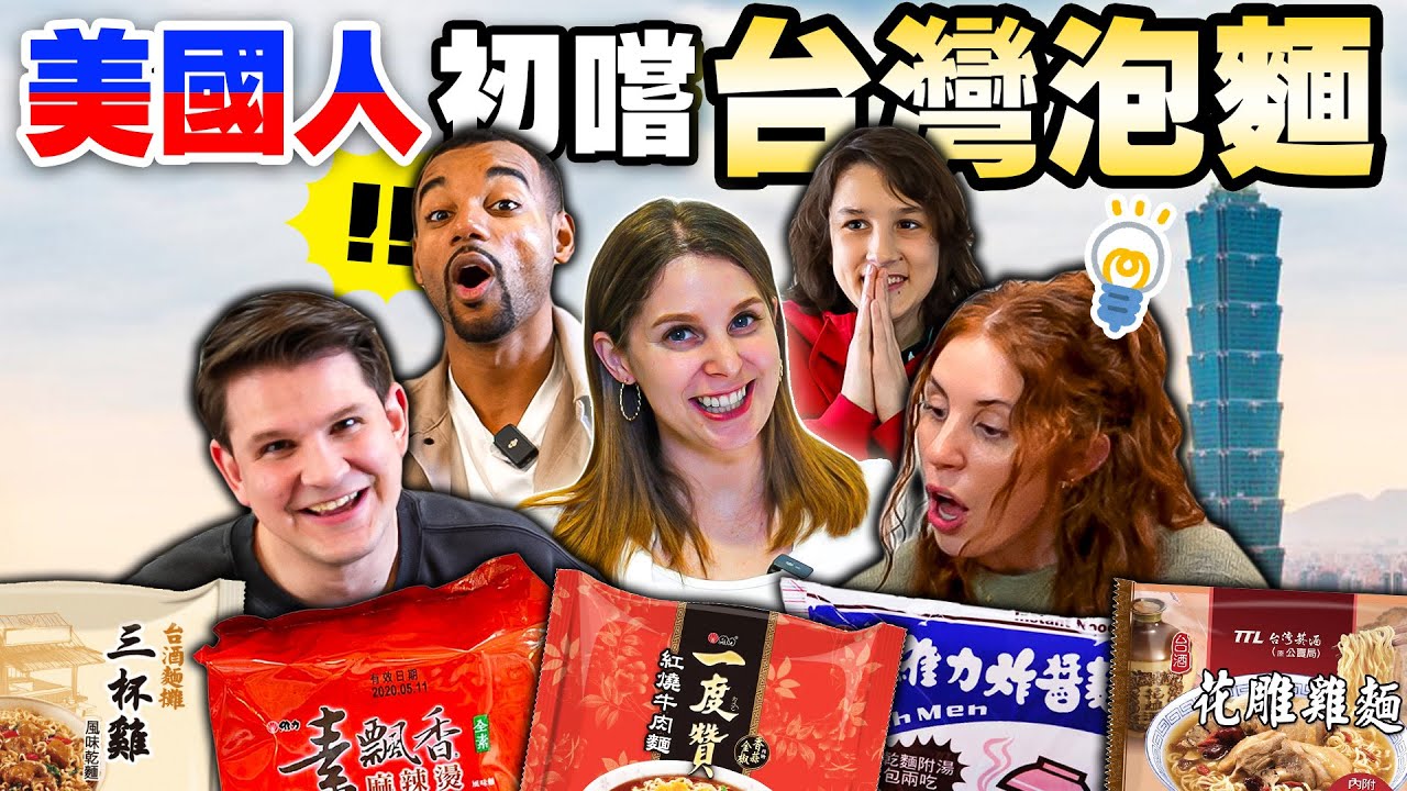 美國人嚇到的台灣泡麵😝 乾麵？維力炸醬？牛肉也太嫩🤩🫶 AMERICANS TRYING 5 DIFFERENT TAIWANESE RAMEN NOODLES 🍜