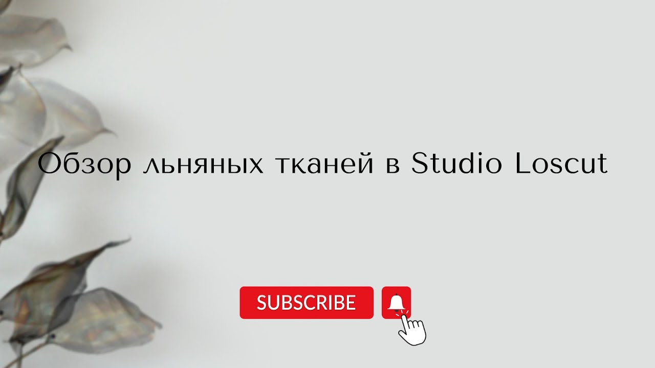 Обзор льняных тканей. Готовимся к летнему сезону вместе с магазином Studio Loscut