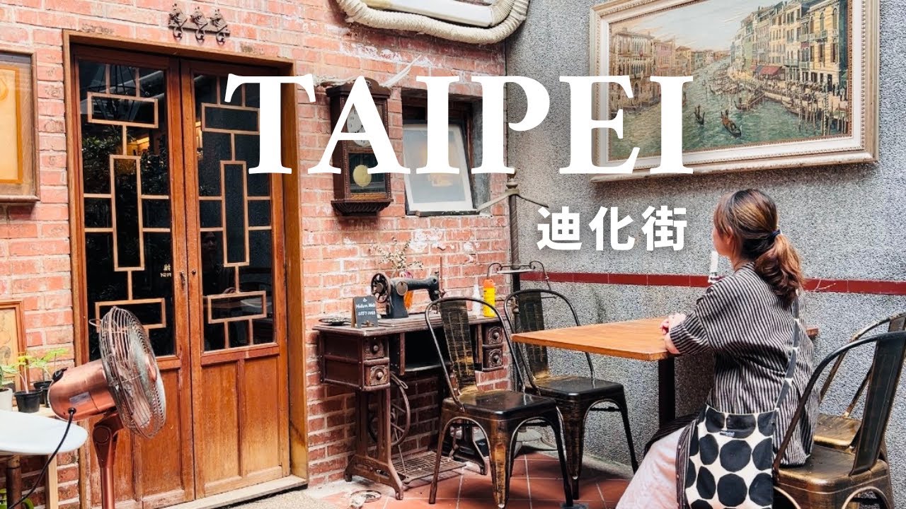 【台湾で暮らす】台湾の日常。迪化街でブランチとおやつと散歩｜vlog