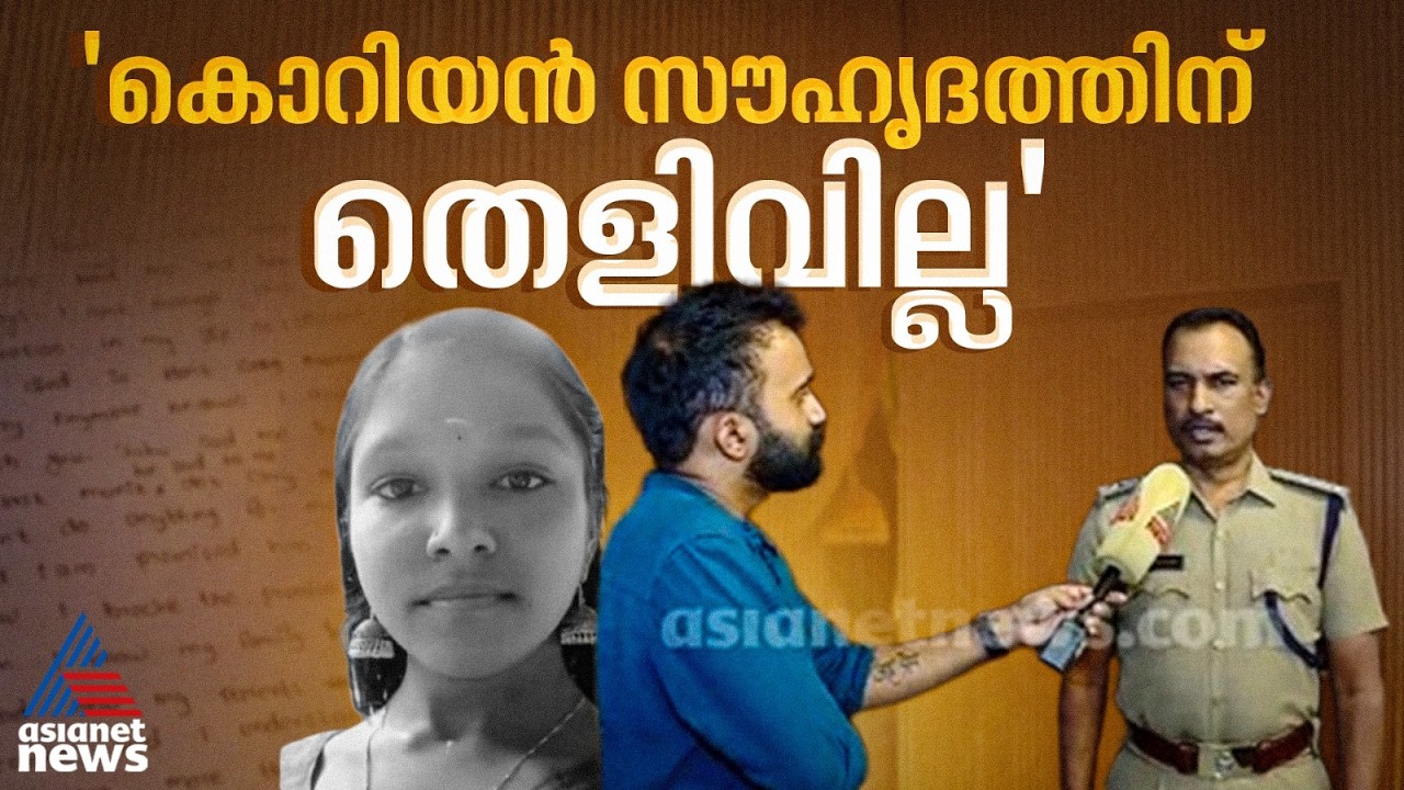 '16 കാരിയുടെ മരണത്തിൽ കൊറിയൻ സൗഹൃദത്തിന് തെളിവില്ല'; എറണാകുളം റൂറൽ എസ്പി