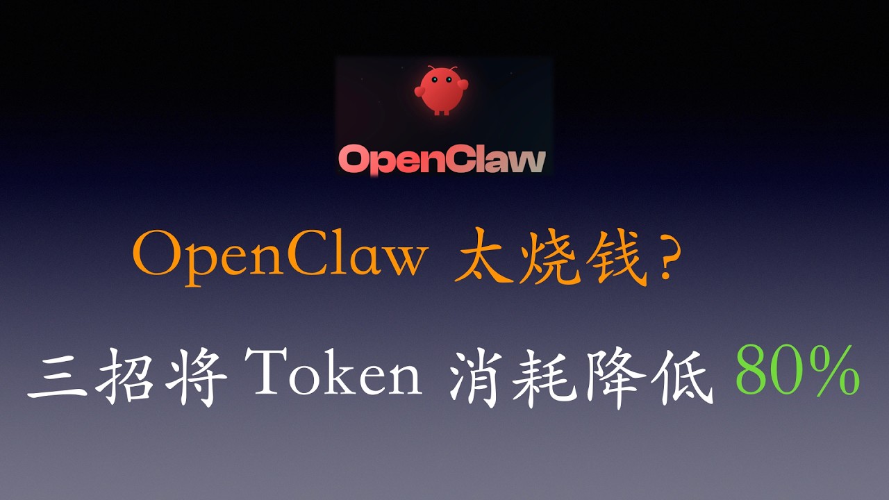 OpenClaw 烧钱避坑指南：3个策略教你省下 80% 的 Token