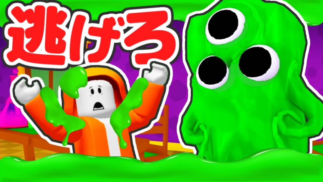 恐怖のスライムおばけから逃げ切れるか!?カギを集めて脱出しよう!!【ロブロックス】