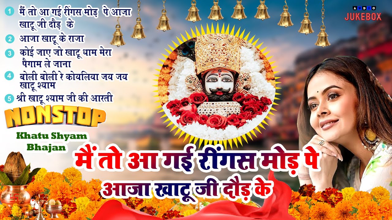 2024 नॉन स्टॉप खाटू श्याम भजन -Main To Aa gayi Ringas Mod Pe Aaja Khatu Ji Daud Ke |Popular Bhajan