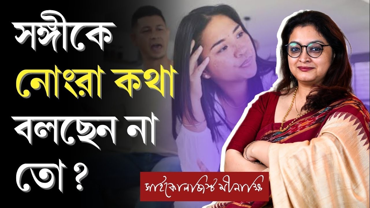 সঙ্গীকে নোংরা কথা বলছেন না তো? | মুখের খারাপ ভাষা শুধরে নেওয়ার উপায় | Psychologist Meenakshi