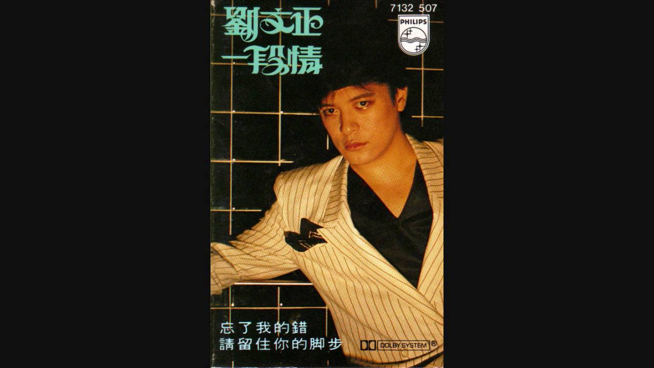 劉文正 - 愛不要給太多