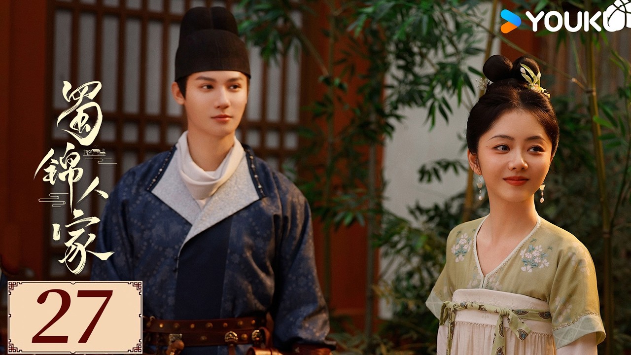 限免❣️ENGSUB【蜀锦人家 Brocade Odyssey EP27】季家蜀红娘遇上织锦世家子，联手破局共同谱写蜀锦佳话 | 古装 剧情 | 谭松韵 / 郑业成 | YOUKU COSTUME
