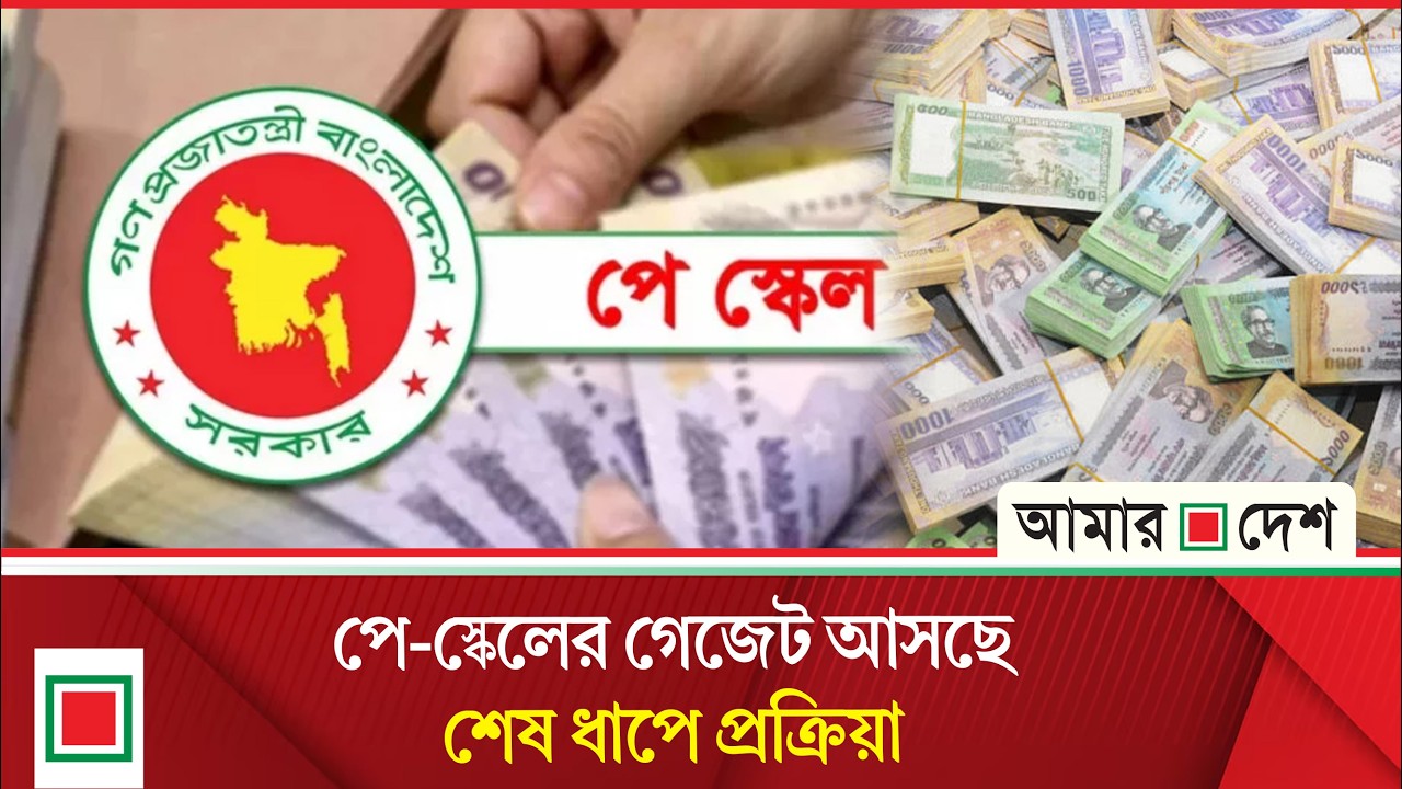 নবম পে-স্কেলের গেজেট, শেষ ধাপে প্রজ্ঞাপন জারির প্রক্রিয়া | Amar Desh