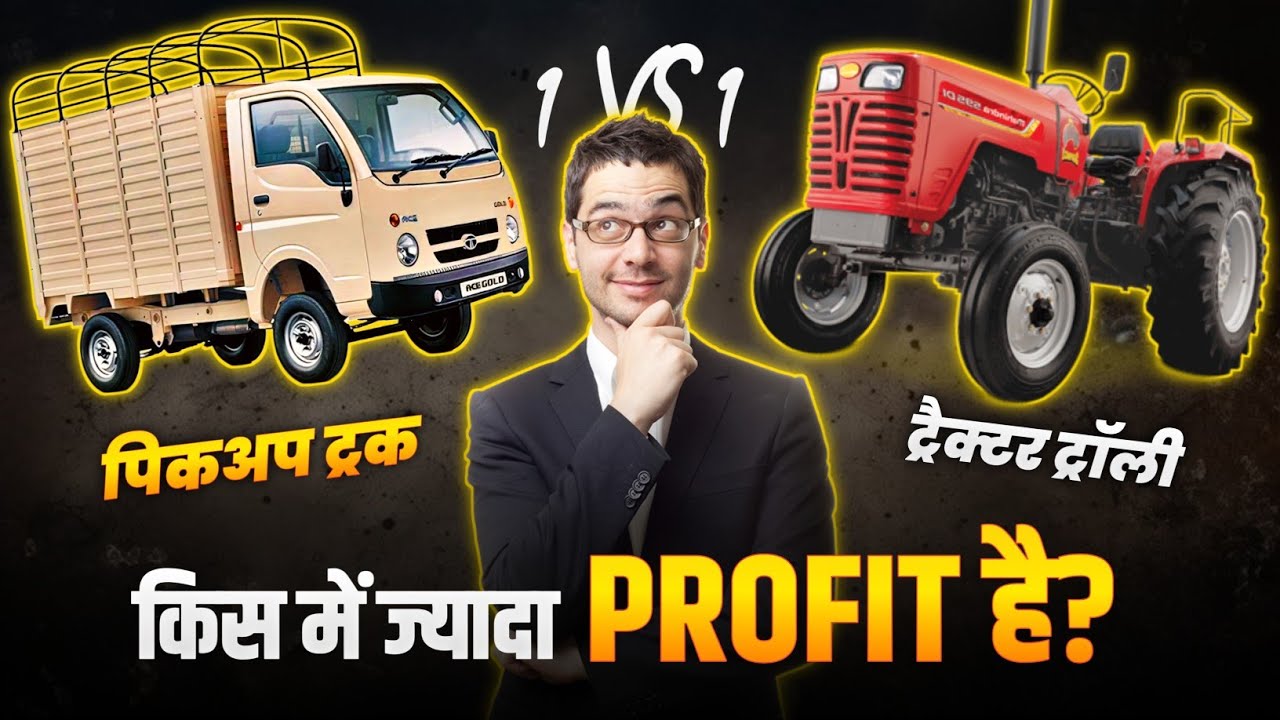 Tractor Business VS Pickup Business &ndash; कौनसा business बेस्ट है?