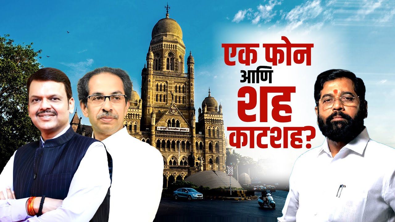 महापौर महायुतीचाच होणार; Eknath Shinde असं का म्हणताय? पाहा NDTV मराठीचा Special Report