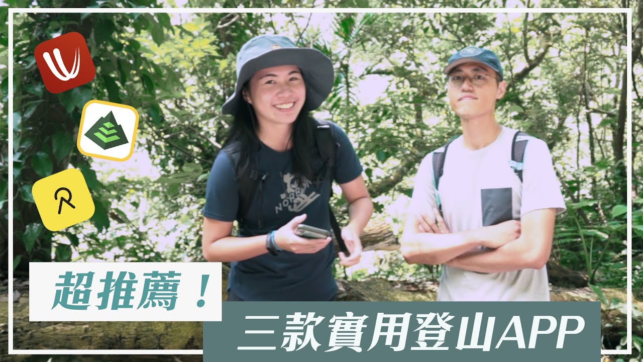 #登山實用｜三個爬山必備APP：行程紀錄影片自動生成、天氣預測、好用離線地圖 #宜蘭聖母山莊抹茶山