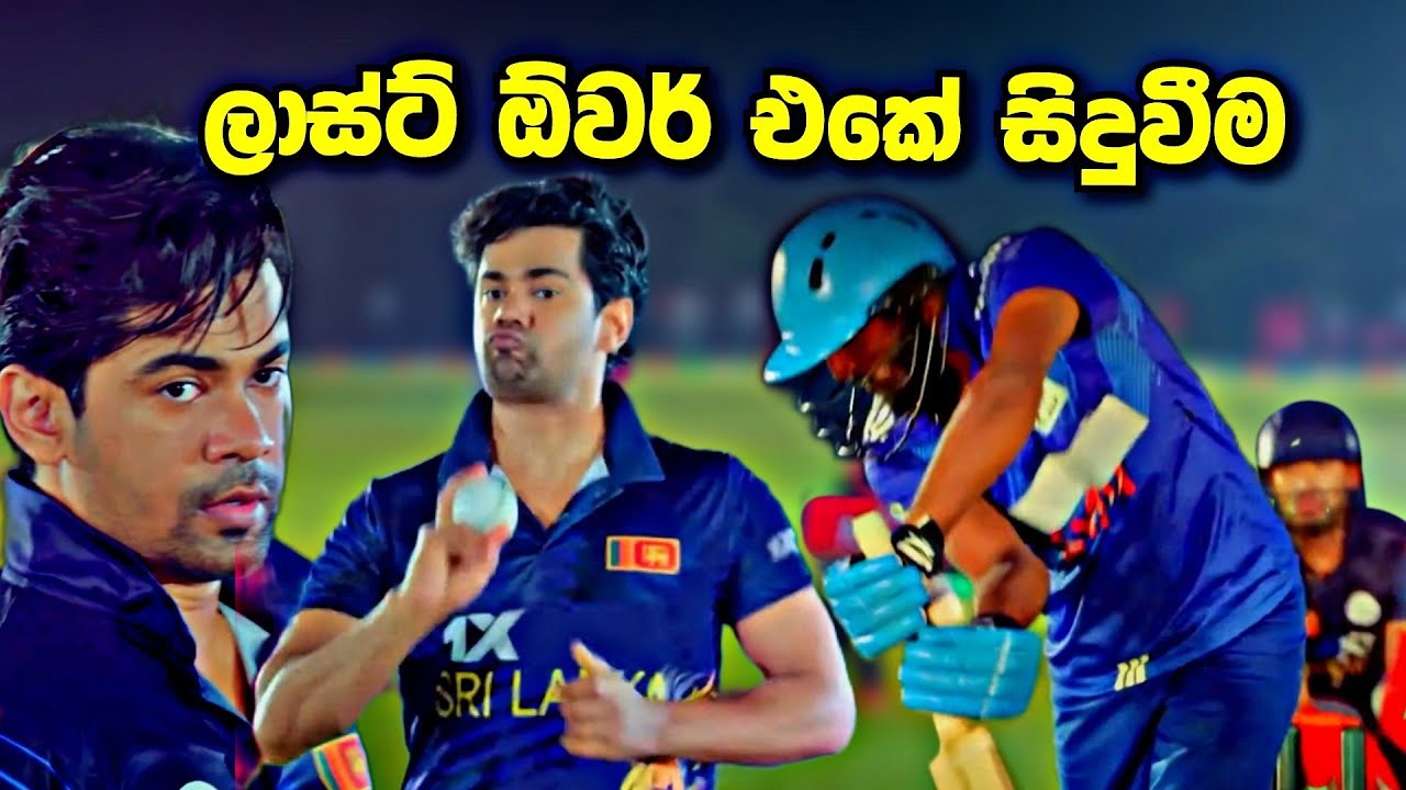 Deweni Inima ලාස්ට් ඕවර් එකේදී වෙන දෙය