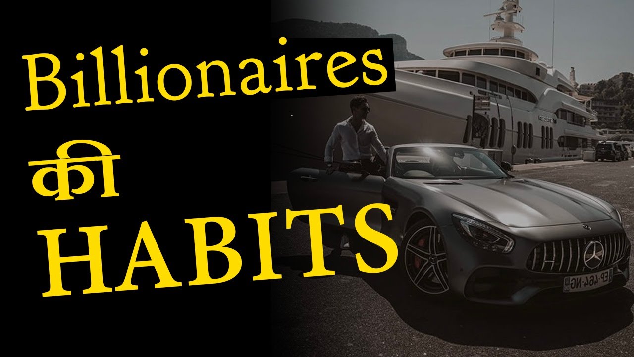 अमीरो की आदतें: 6 Daily Habits of Self Made Billionaires - Money Motivational Video in Hindi