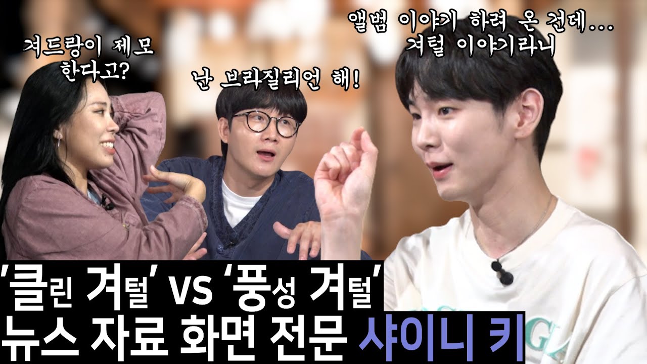 [ENG SUB] 겨털... 제모 이야기라니... 프로그램이 변질 되었습니다 [용진건강원 EP 13. 샤이니 KEY]