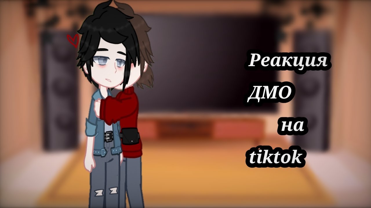 Реакция ДМО на tiktok