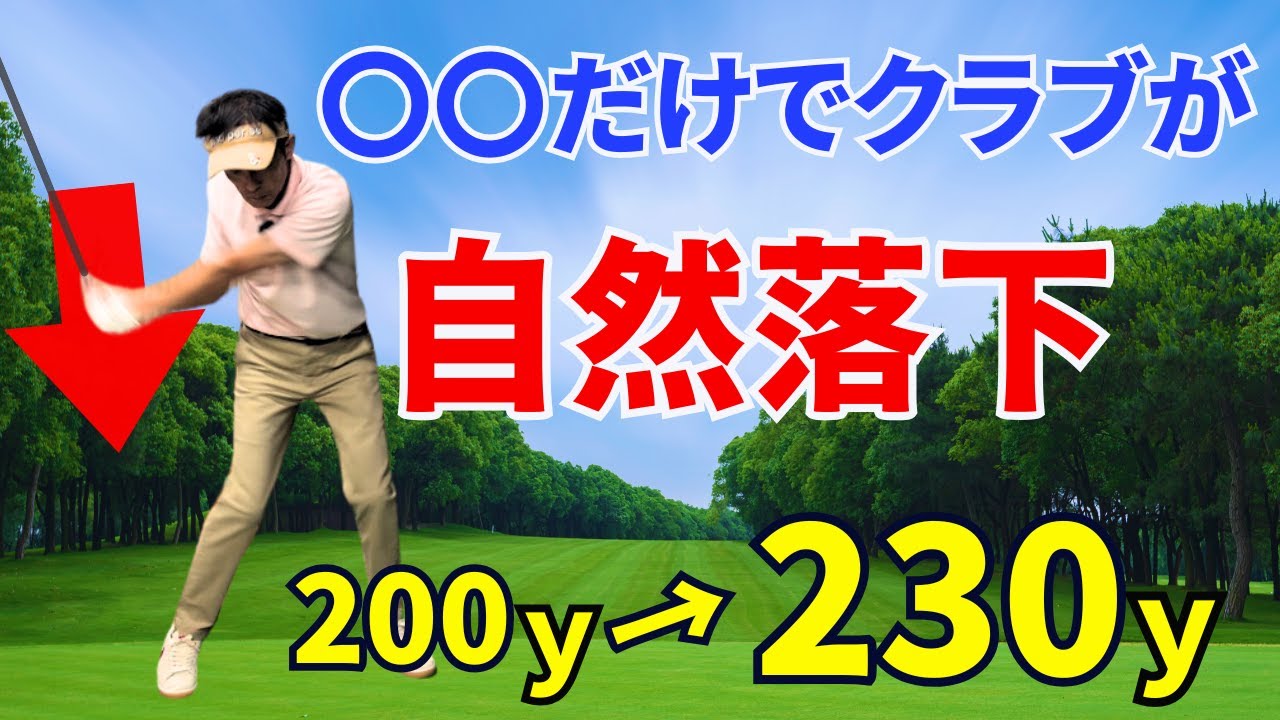 【50代60代必見】〇〇するとクラブが自然落下！これだけで飛距離が劇的にUPします【ティーチング歴30年が解説】