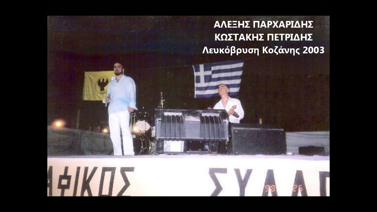 Λευκόβρυση 2003 - Αλέξης Παρχαρίδης - Κωστάκης Πετρίδης || Alexis Parharidis - Kostakis Petridis