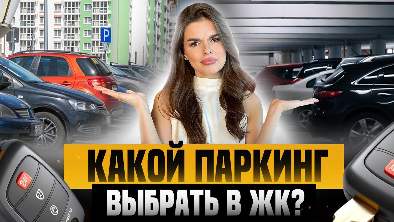ПАРКИНГ - КАКОЙ ПАРКИНГ ВЫБРАТЬ? ИНВЕСТИЦИИ В ПАРКОВОЧНЫЕ МЕСТА - ПОДЗЕМНЫЙ ПАРКИНГ