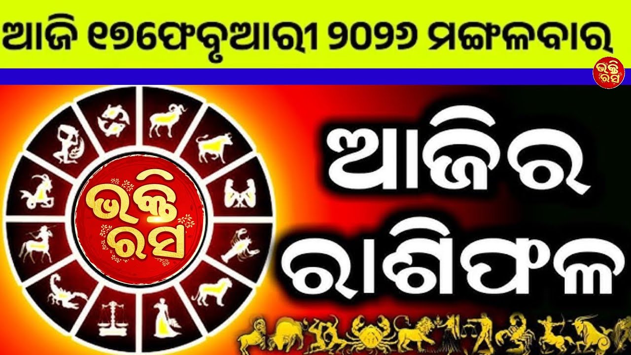 ଆଜିର ରାଶିଫଳ ଫେବୃୟାରୀ 17😱//ଭକ୍ତିରସ//ଆଜିର ରାଶିଫଳ//ରାଶିଫଳ//ଭକ୍ତିରସ//ଓଡ଼ିଆ ରାଶିଫଳ//bhaktirasa//Rashifala