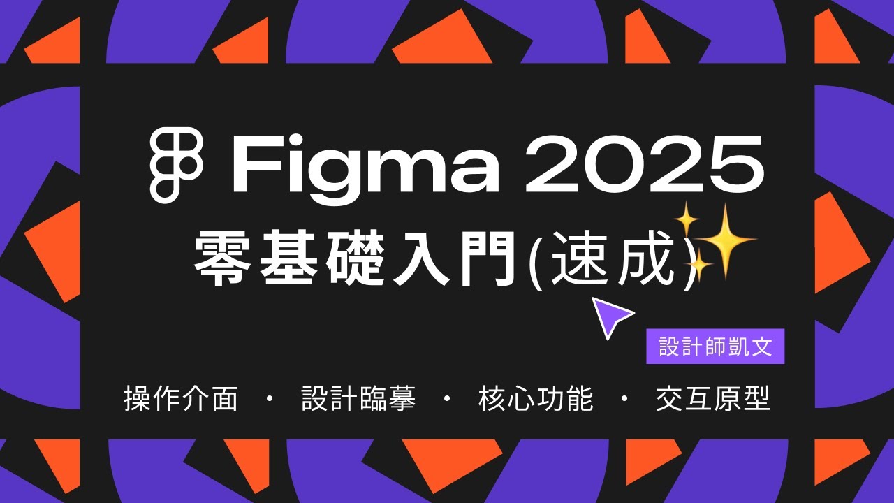 Figma新手教學2025｜30分鐘掌握基礎操作和設計流程