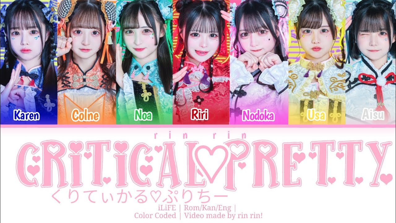 くりてぃかる♡ぷりちー (Critical♡Pretty) | Rom/Kan/Eng | Color Coded Lyrics | iLiFE! | rin rin!