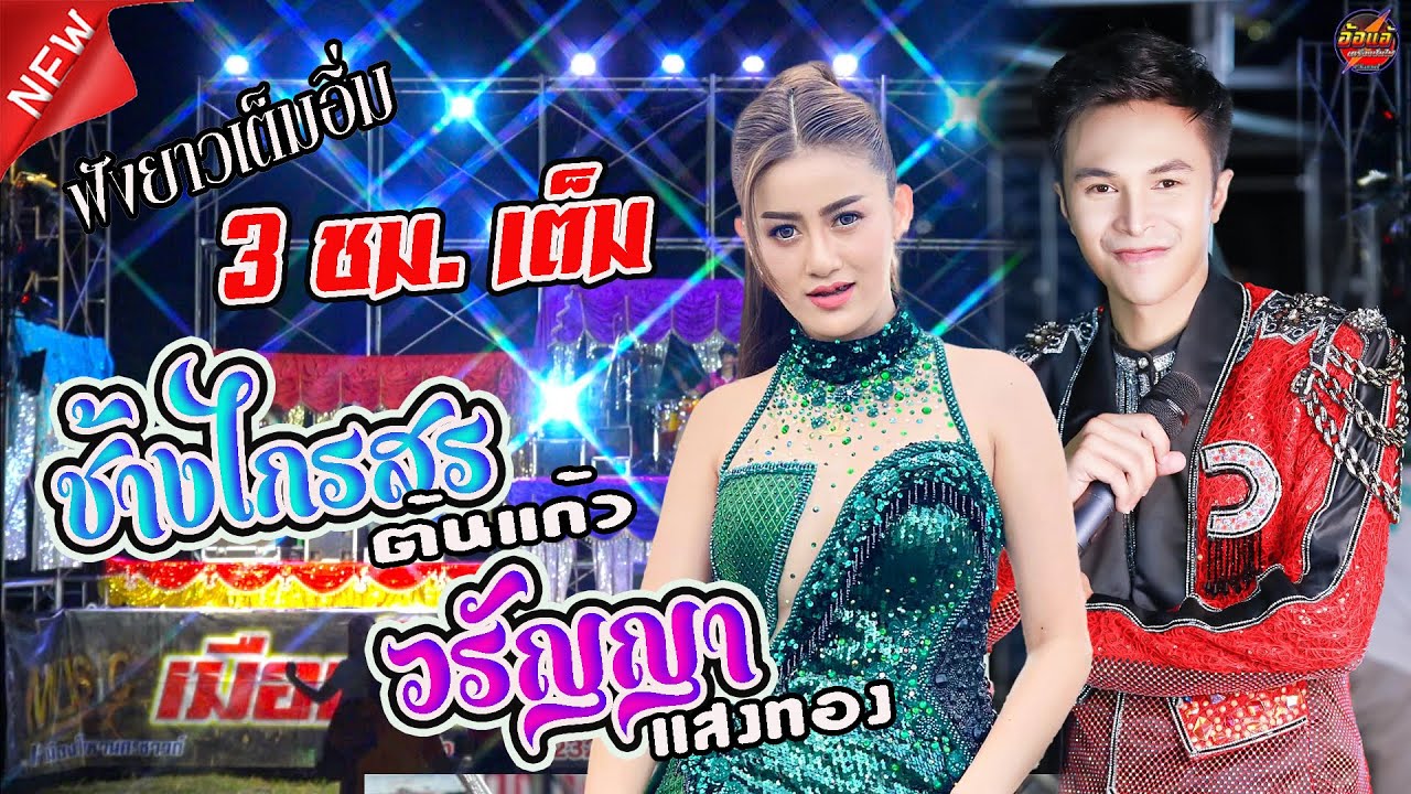 ลำซิ่งฟังยาวๆ 3 ชม.เต็ม,วรัญญา แสงทอง,ช้างไกรสร ต้นแก้ว,เขื่องในมิวสิค,เมืองใหม่มหานครซาวด์